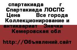 12.1) спартакиада : 1969 г - Спартакиада ЛОСПС › Цена ­ 99 - Все города Коллекционирование и антиквариат » Значки   . Кемеровская обл.